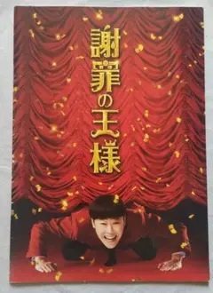 謝罪の王様 パンフレット