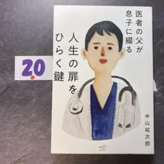 医者の父が息子に綴る 人生の扉をひらく鍵