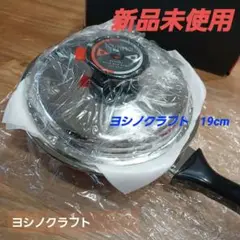 【新品・未使用】ヨシノクラフト 23㎝エッグロースター 調理器具 2025年最新】ヨシノクラフト フライパンの人気アイテム - メルカリ
