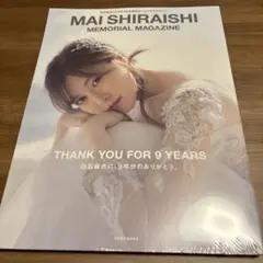 白石麻衣 乃木坂46卒業記念メモリアルマガジン