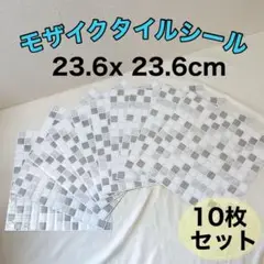10枚セット モザイクタイルシール リメイクシール リメイクシート DIY 壁紙