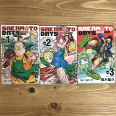SAKAMOTODAYS サカモトデイズ　1~3巻