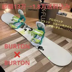 BURTON バートン スノーボードセット プロスペック ショーンホワイトモデル