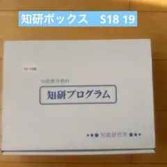 知研ボックス S期 18 19 6歳 知育 小1 チャイルドアイズ トイズ