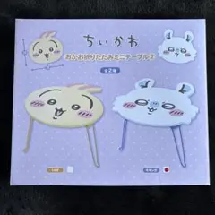 【新品未開封】ちいかわ おかお折りたたみミニテーブル②【モモンガ】