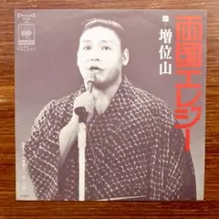 増位山 / 両国エレジー 　　EPレコード
