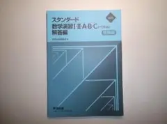 2025　スタンダード数学演習I・Ⅱ・A・B・C 数研出版　別冊解答編のみ