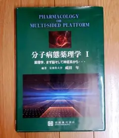 分子病態薬理学 Ⅰ