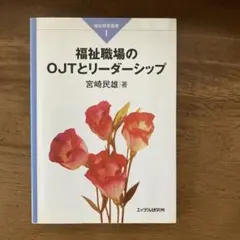 福祉職場のOJTとリーダーシップ