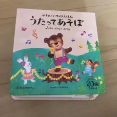 かわいいマイクえほん うたってあそぼ