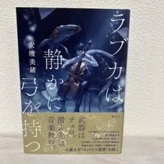 ラブカは静かに弓を持つ