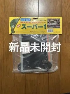 みどり商会　スーパー1L みどり商会 超完全防水ヒーター「スーパー1」【レヨンベールアクア】