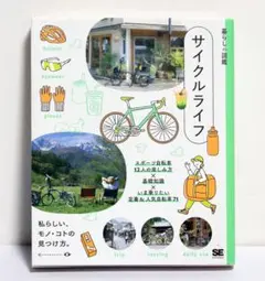 暮らしの図鑑 サイクルライフ スポーツ自転車12人の楽しみ方×基礎知識×いま乗