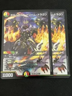 ボルシャック・ドリーム・ドラゴン ボルシャックドリームドラゴン 2枚　②