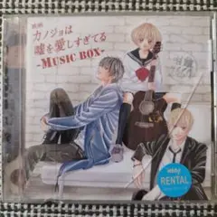 カノジョは嘘を愛しすぎてる -MUSIC BOX-