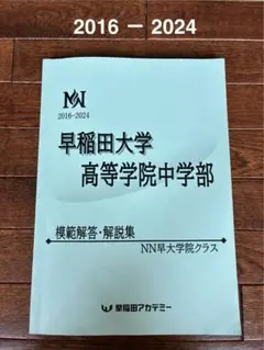 2024年受験　最新　早大学院そっくりテストゼミ 5本勝負フルセット　5+1本 2025年最新】NN早大学院の人気アイテム - メルカリ