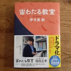 宙わたる教室