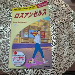地球の歩き方 ロスアンゼルス 2025～2026【最新版】