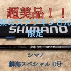 シマノ 鱗海スペシャル 0号