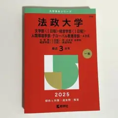 法政大学文学部〈1日程〉・経営学部〈1日程〉・人間環境学部・グローバル教養学部