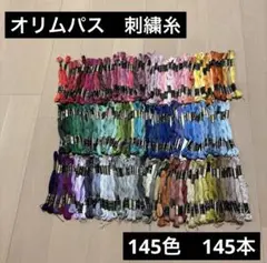 刺繍糸　オリムパス　OLYMPUS まとめ売り　145色　145本