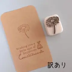 消しゴムはんこ　訳ありデイジーはんこ