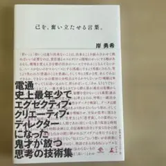 己を、傷い立せる言葉。岸 勇希
