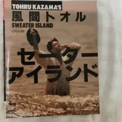 TOHRU KAZAMA'S SWEATER ISLAND