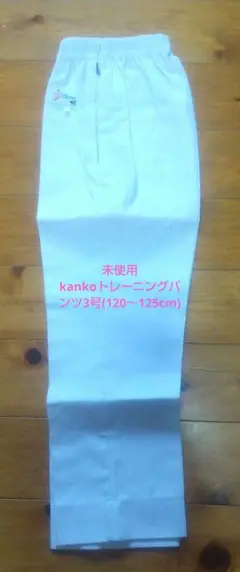 未使用 kankoトレーニングパンツ3号(120～125cm)