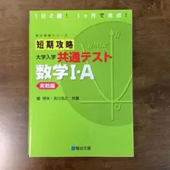 短期攻略 大学入学共通テスト 数学Ⅰ・A実戦編