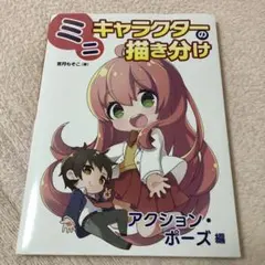 ミニキャラクターの描き分け アクション・ポーズ編