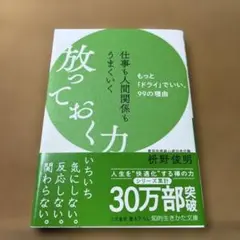 仕事も人間関係もうまくいく放っておく力