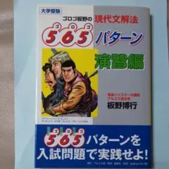 565パターン演習編　入試問題　美品ふ