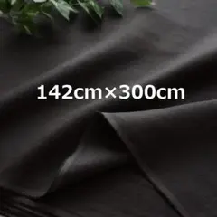 k39 サフィランリネン 40番 広幅 ３m チャコール