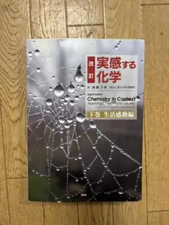 実感する化学 下巻 生活感動編 第8版