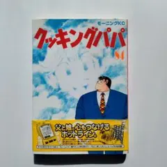 クッキングパパ  84巻 うえやまとち