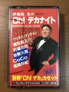 伊集院光のOh!デカナイト　別冊「Oh!デカ」カセット【レア】 2025年最新】伊集院光のOhデカナイトの人気アイテム - メルカリ