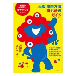 大阪・関西万博持ち歩きガイド　宝島社