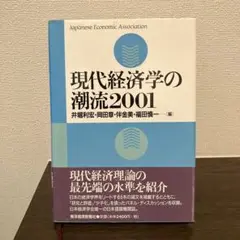 現代経済学の潮流 2001