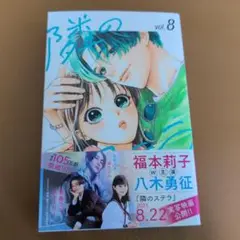 隣のステラ 8巻　餡蜜　最新刊