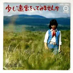 m817 EPレコード【少し遠出をしてみませんか/浦部雅美】