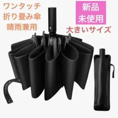 新品・未使用　折りたたみ傘　逆折り式　ワンタッチ　自動開閉　晴雨兼用