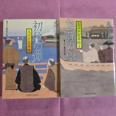 大江戸定年組 初秋の剣・ 菩薩の船 2冊セット 風野真知雄 二見時代小説文庫