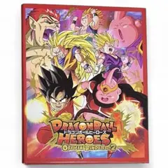 ドラゴンボールヒーローズ オフィシャルバインダー2