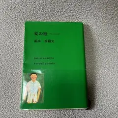 夏の庭