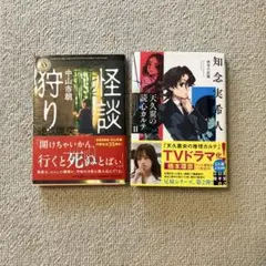 怪談狩り 逆さ煙突&天久翼の読心カルテIIセット