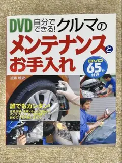 自分でできる!クルマのメンテナンスとお手入れ（DVD付き）