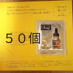 オバジ C25セラム ネオ サンプル 50個