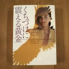 くちづけに震える黄金