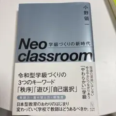 Neo classroom 学級づくりの新時代